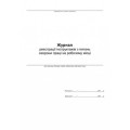 Журнал регистрации инструктажей по вопросам охраны труда на рабочем месте А4, офсет,48л