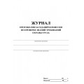 Журнал (50л) протоколов заседание комиссии с проверки знаний по вопросам охраны труда А4 , офсет